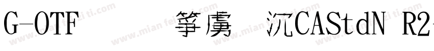 G-OTF筆顺常用ICAStdN R2字体转换